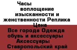 Часы Anne Klein - воплощение изысканности и женственности Реплика Anne Klein › Цена ­ 2 990 - Все города Одежда, обувь и аксессуары » Аксессуары   . Ставропольский край,Ставрополь г.